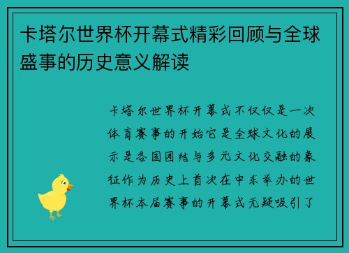 卡塔尔世界杯开幕式精彩回顾与全球盛事的历史意义解读